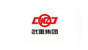 武重集團